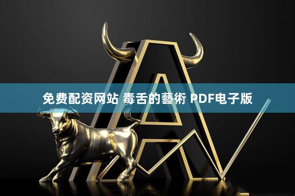 免费配资网站 毒舌的藝術 PDF电子版