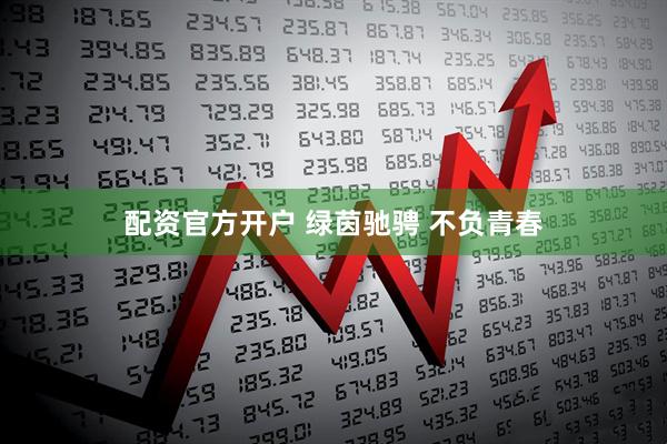 配资官方开户 绿茵驰骋 不负青春