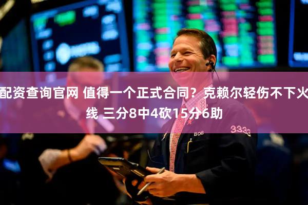 配资查询官网 值得一个正式合同？克赖尔轻伤不下火线 三分8中4砍15分6助